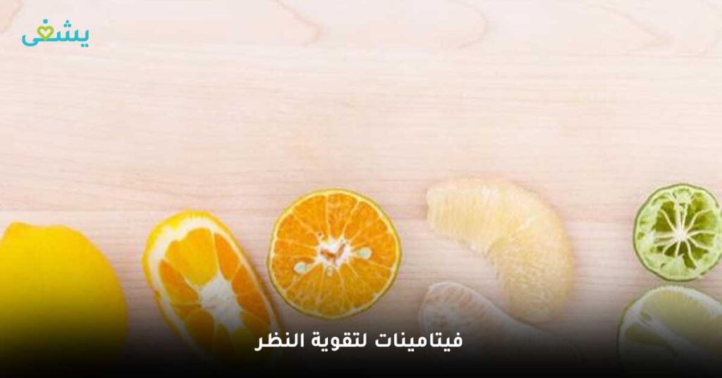 فيتامينات-لتقوية-النظر