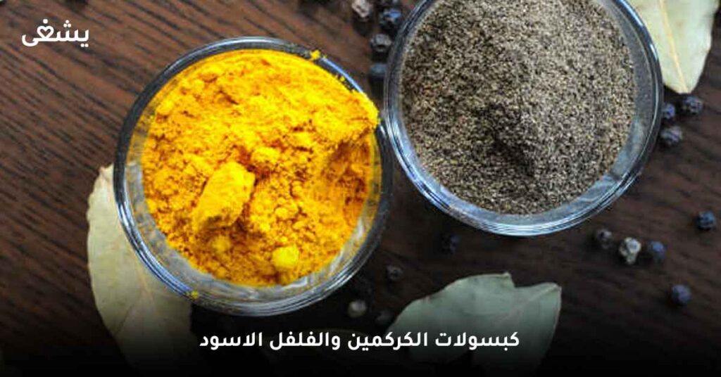 كبسولات الكركمين والفلفل الاسود