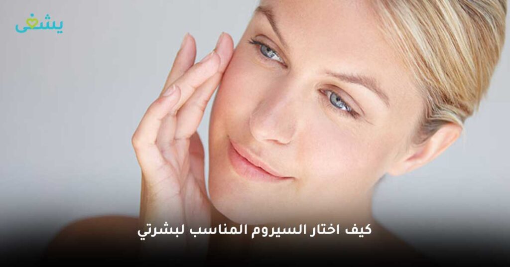 كيف-اختار-السيروم-المناسب-لبشرتي