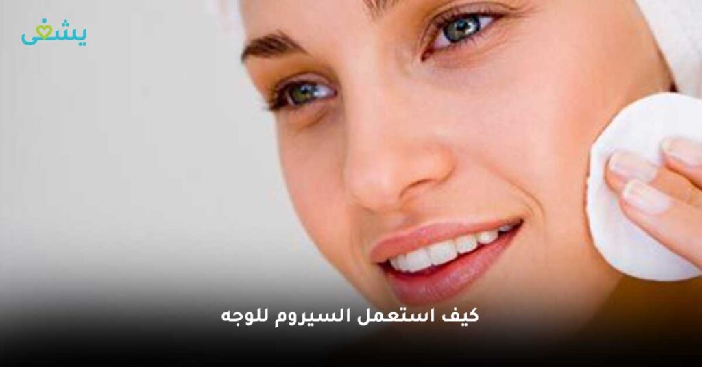 كيف-استعمل-السيروم-للوجه
