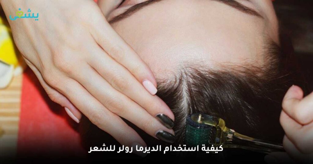 كيفية-استخدام-الديرما-رولر-للشعر