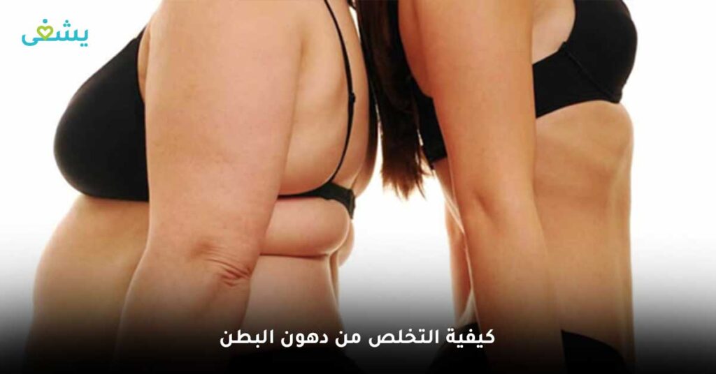 كيفية-التخلص-من-دهون-البطن