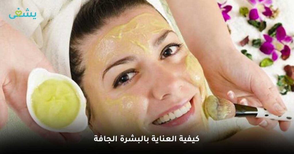 كيفية-العناية-بالبشرة-الجافة