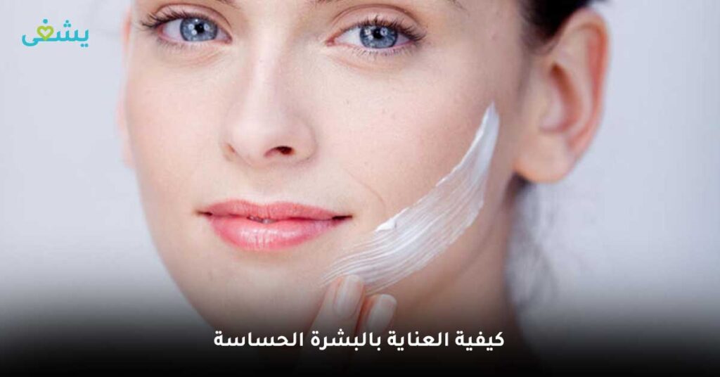 كيفية-العناية-بالبشرة-الحساسة