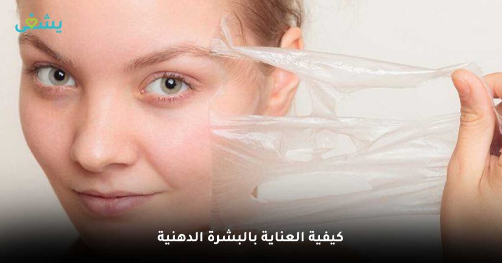 كيفية-العناية-بالبشرة-الدهنية