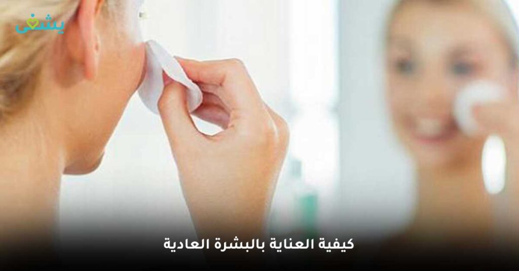 كيفية-العناية-بالبشرة-العادية