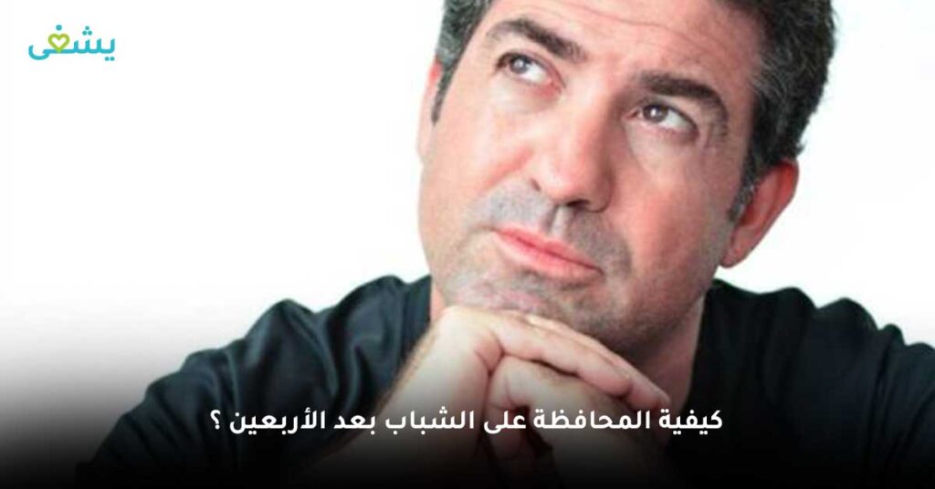 كيفية-المحافظة-على-الشباب-بعد-الأربعين-؟