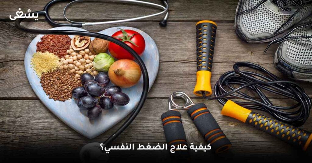 كيفية-علاج-الضغط-النفسي؟