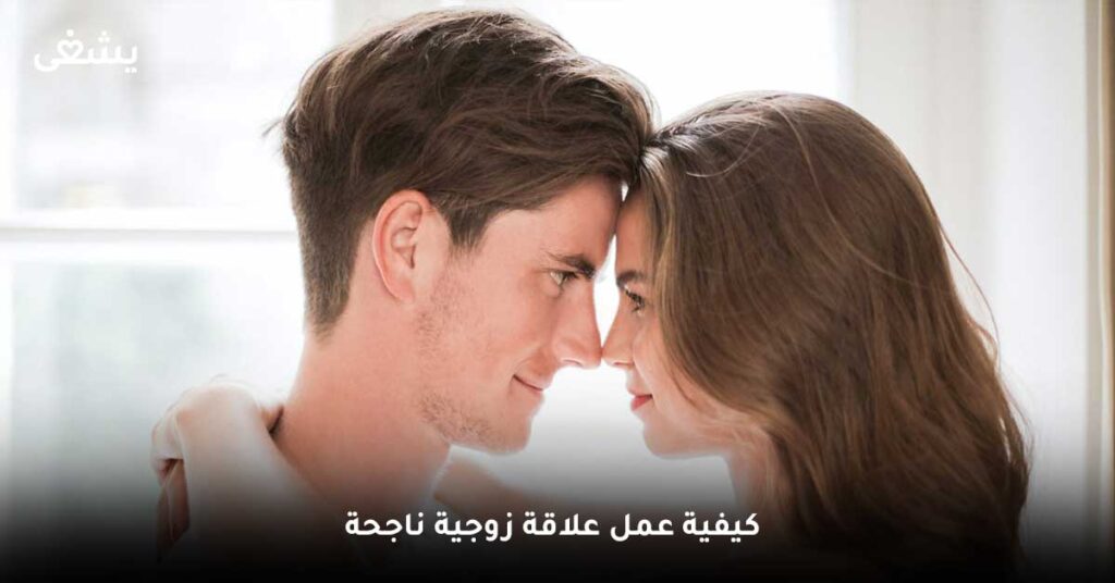 كيفية عمل علاقة زوجية ناجحة 