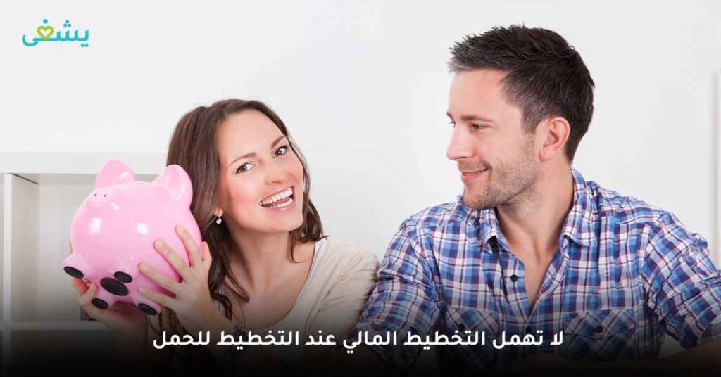لا تهمل التخطيط المالي عند التخطيط للحمل