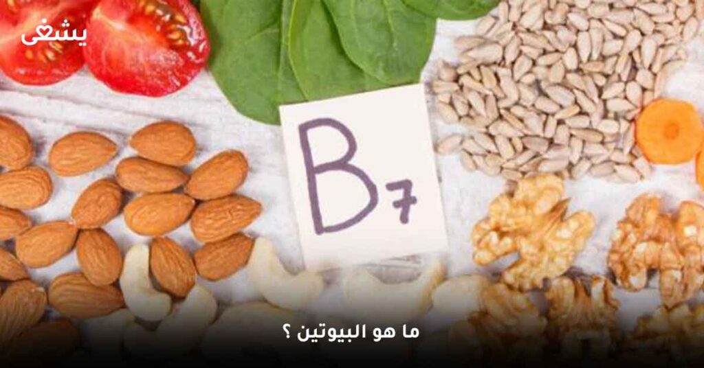 ما-هو-البيوتين-؟