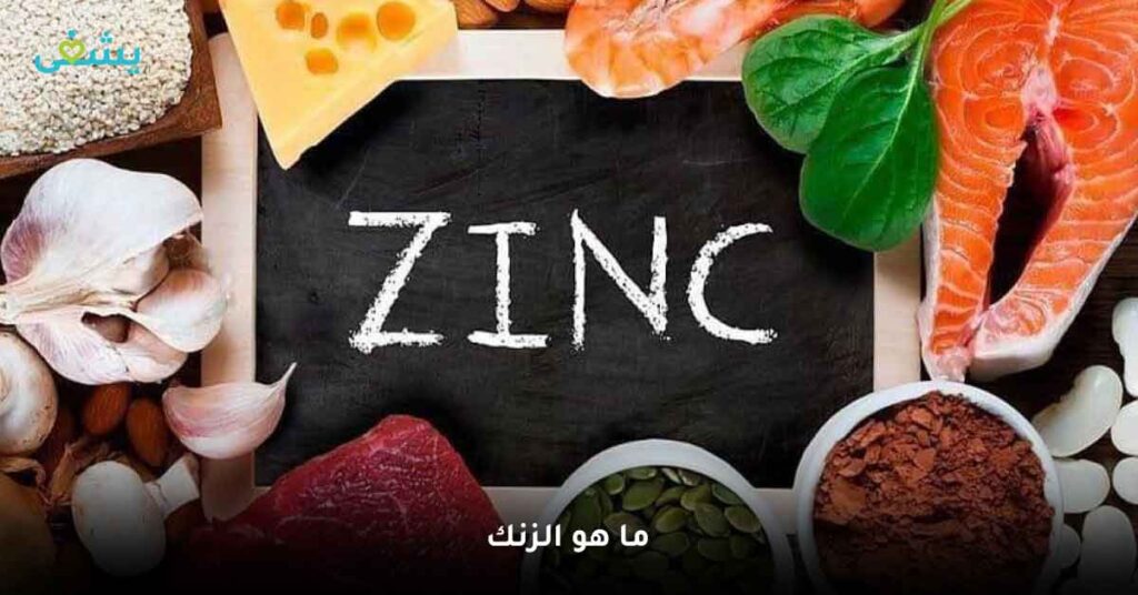 ما-هو-الزنك