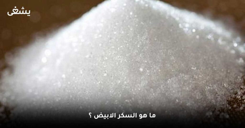 ما-هو-السكر-الابيض-؟