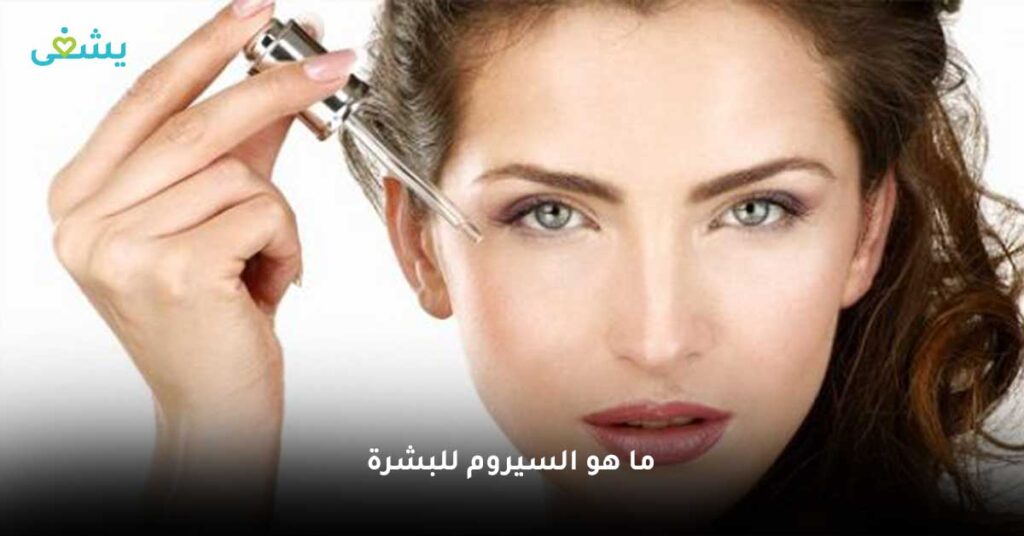 ما-هو-السيروم-للبشرة