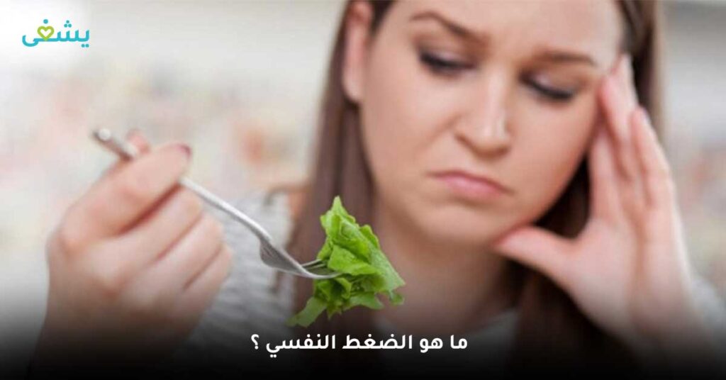 ما-هو-الضغط-النفسي-؟