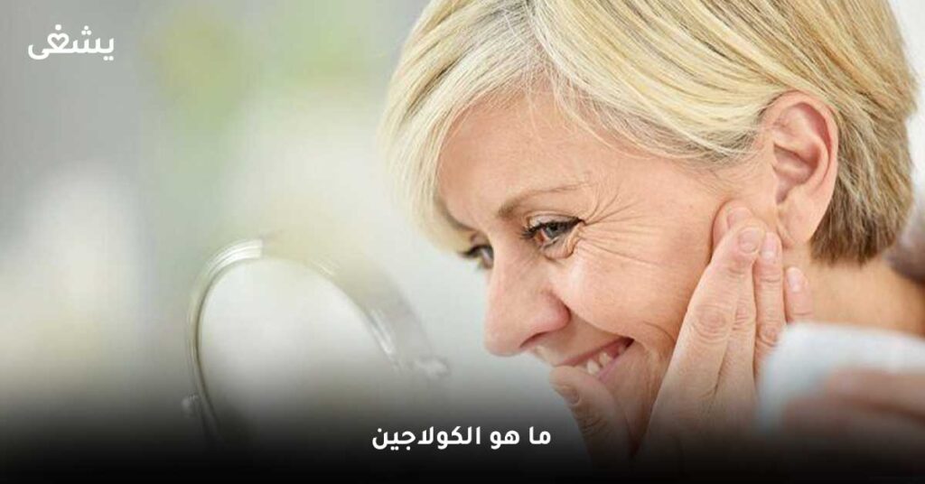 ما هو الكولاجين؟
