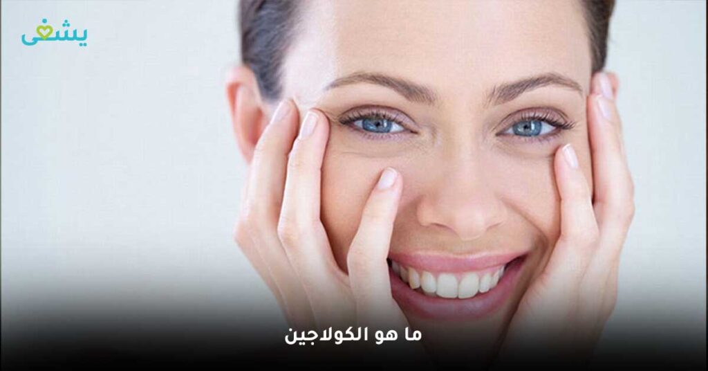 ما هو الكولاجين؟