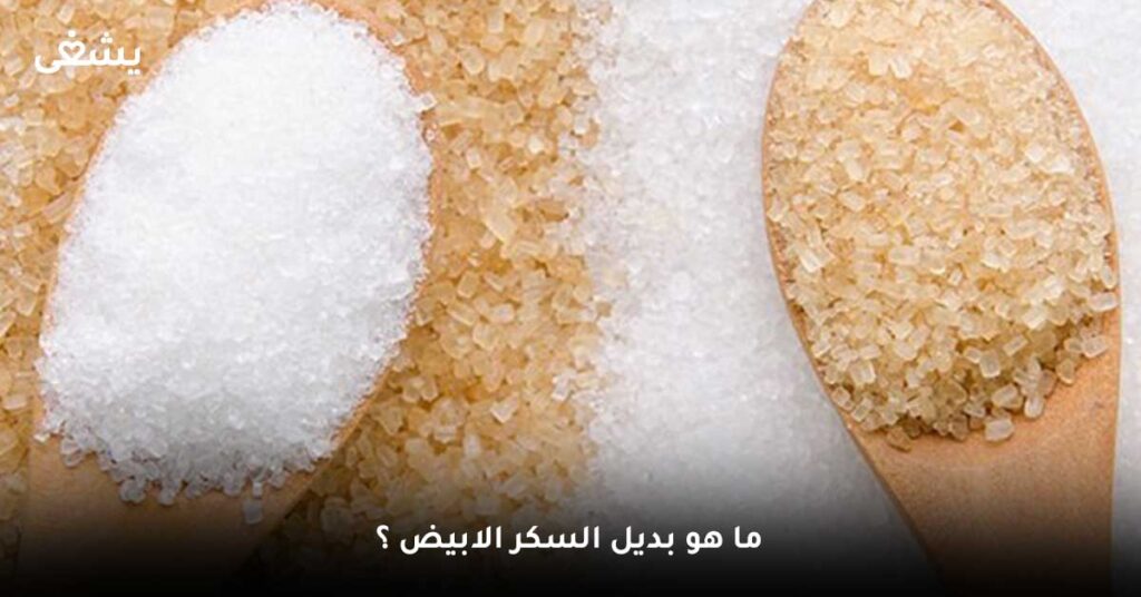 ما-هو-بديل-السكر-الابيض-؟