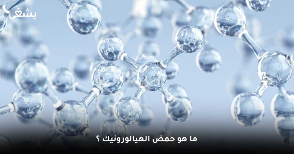 ما هو حمض الهيالورونيك؟