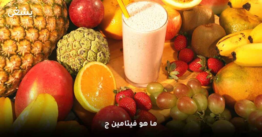 ما-هو-فيتامين-ج