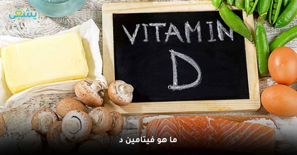 ما-هو-فيتامين-د