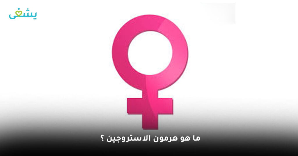 ما-هو-هرمون-الاستروجين-؟