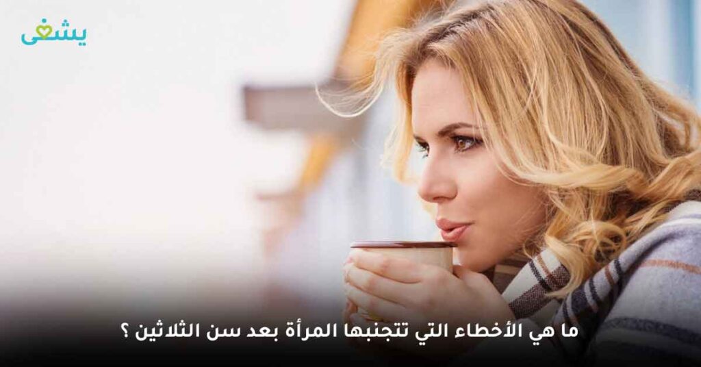 ما-هي الأخطاء التي تتجنبها المرأة بعد سن الثلاثين