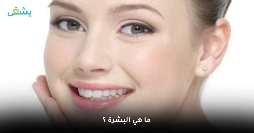 ما-هي-البشرة؟