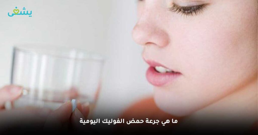 ما-هي-جرعة-حمض-الفوليك-اليومية