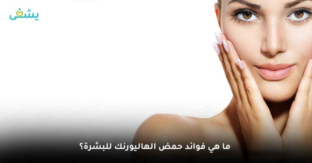ما هي فوائد حمض الهاليورنك للبشرة؟