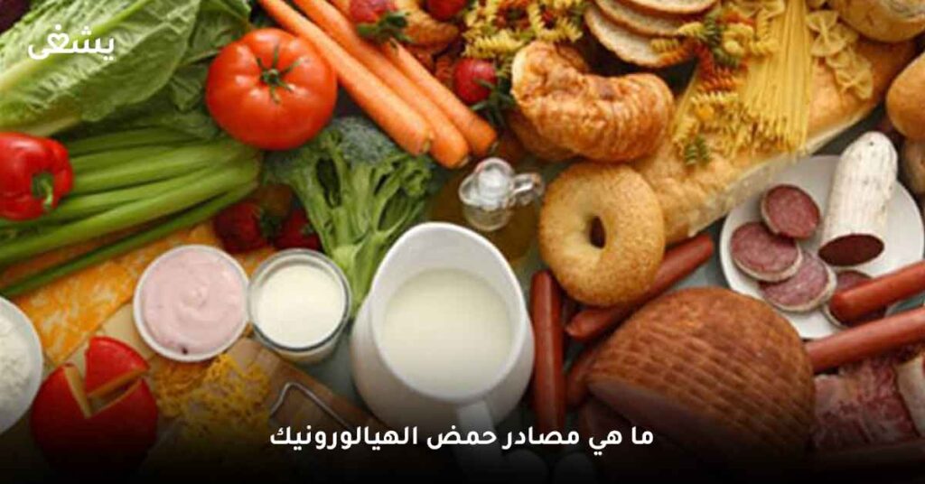 ما هي مصادر حمض الهيالورونيك؟