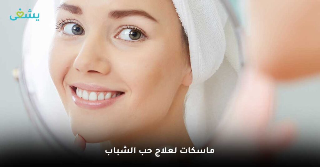 علاج ماسكات