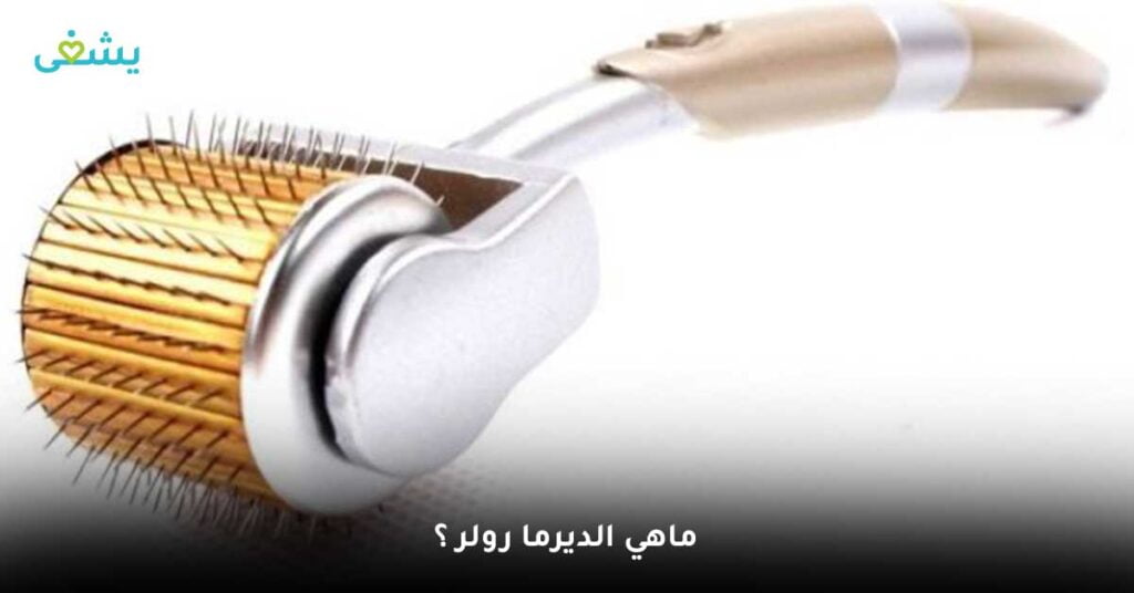 ماهي-الديرما-رولر-؟