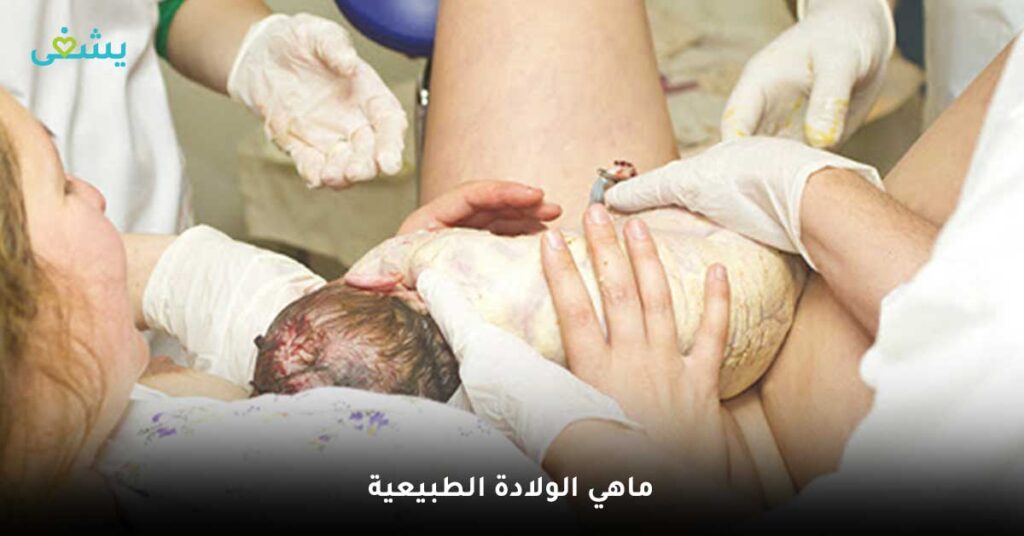 ماهي-الولادة-الطبيعية