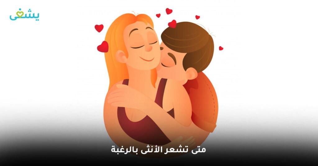 متى-تشعر-الأنثى-بالرغبة