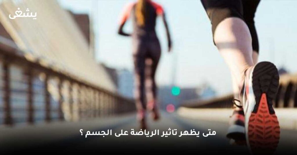 متى-يظهر-تاثير-الرياضة-على-الجسم-؟
