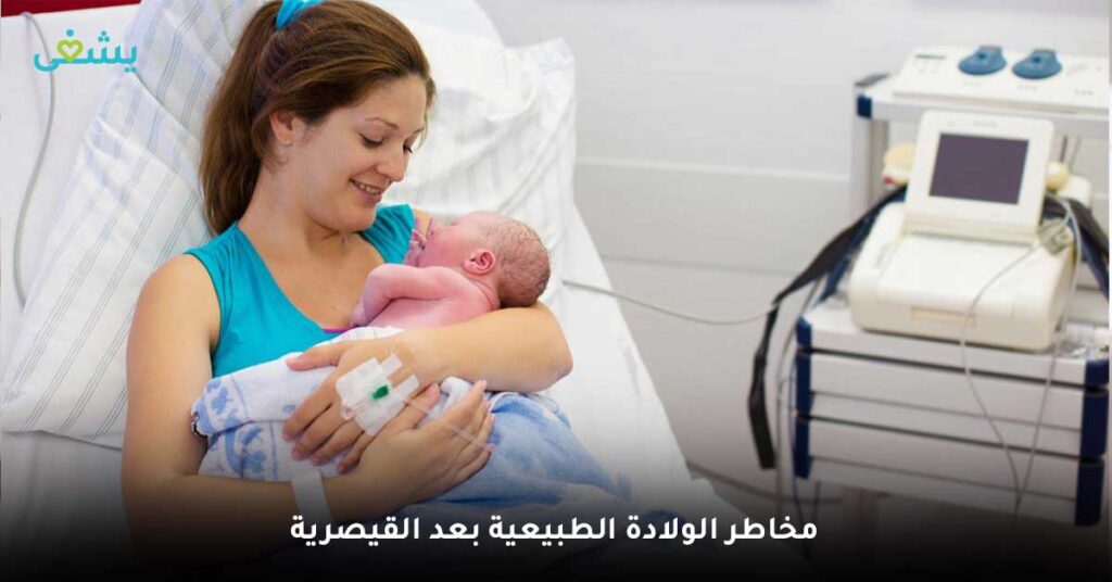 مخاطر-الولادة-الطبيعية-بعد-القيصرية