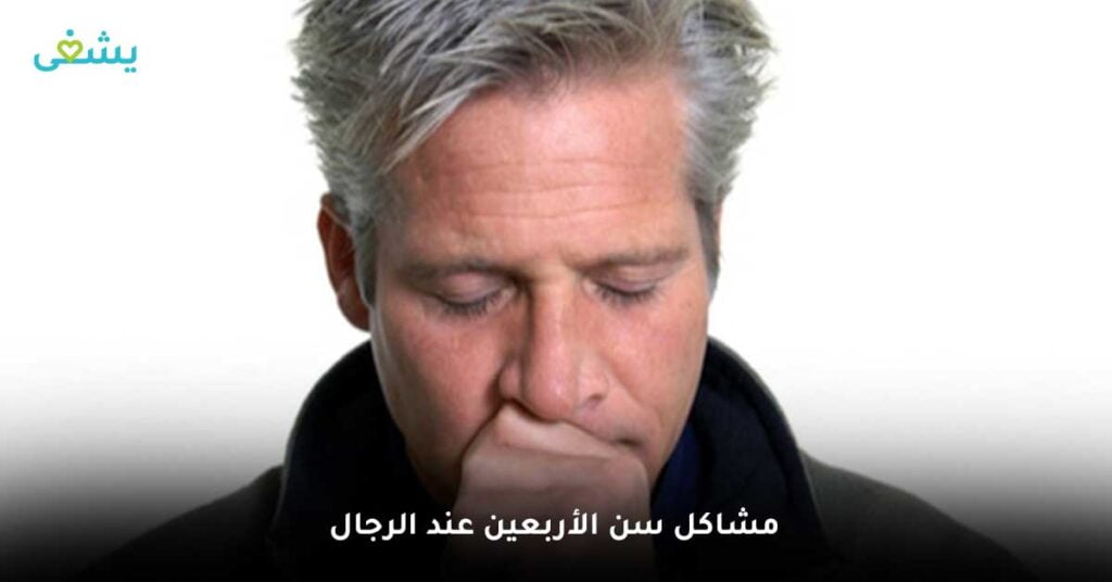 مشاكل-سن-الأربعين-عند-الرجال