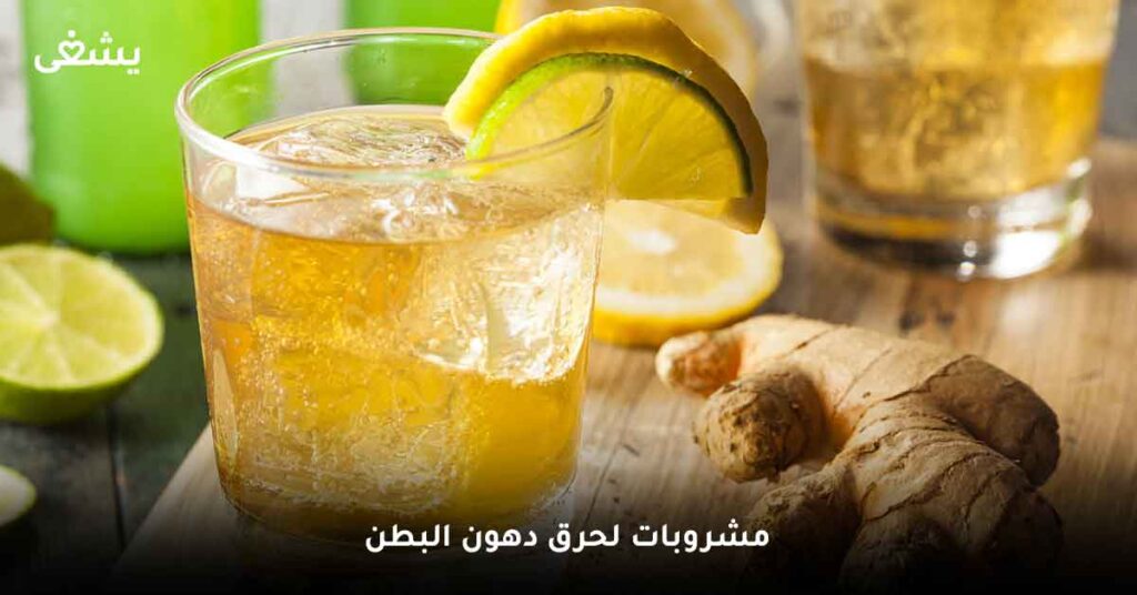 مشروبات-لحرق-دهون-البطن