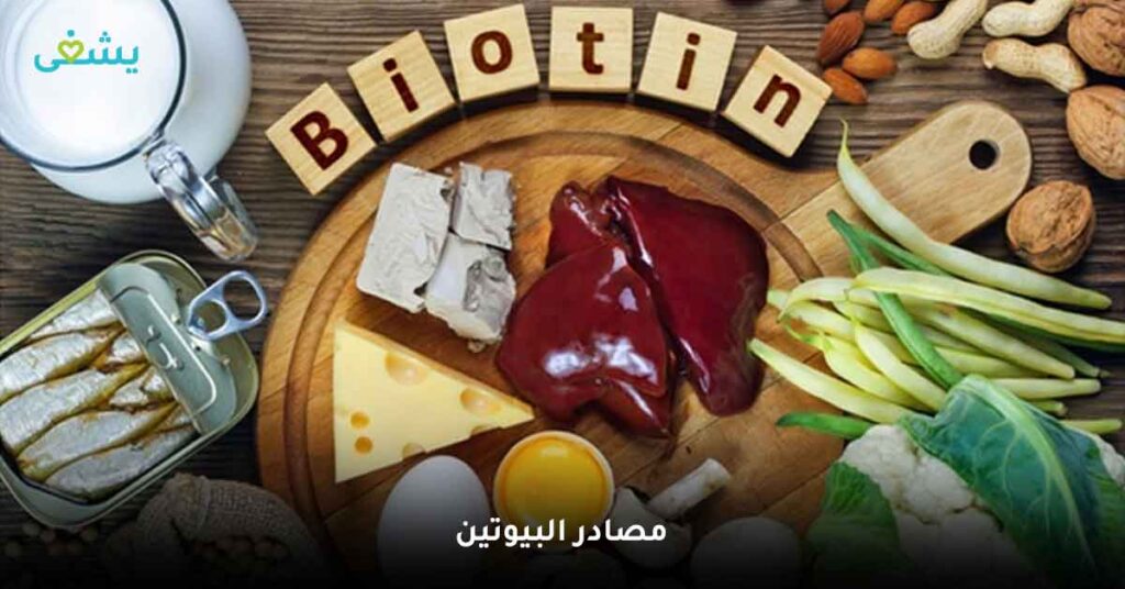 مصادر-البيوتين