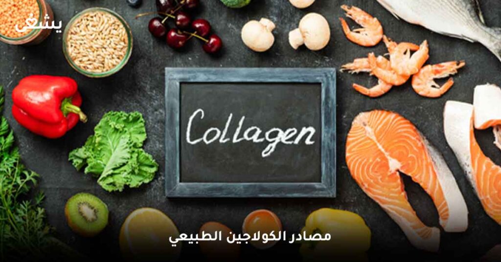 مصادر الكولاجين الطبيعي