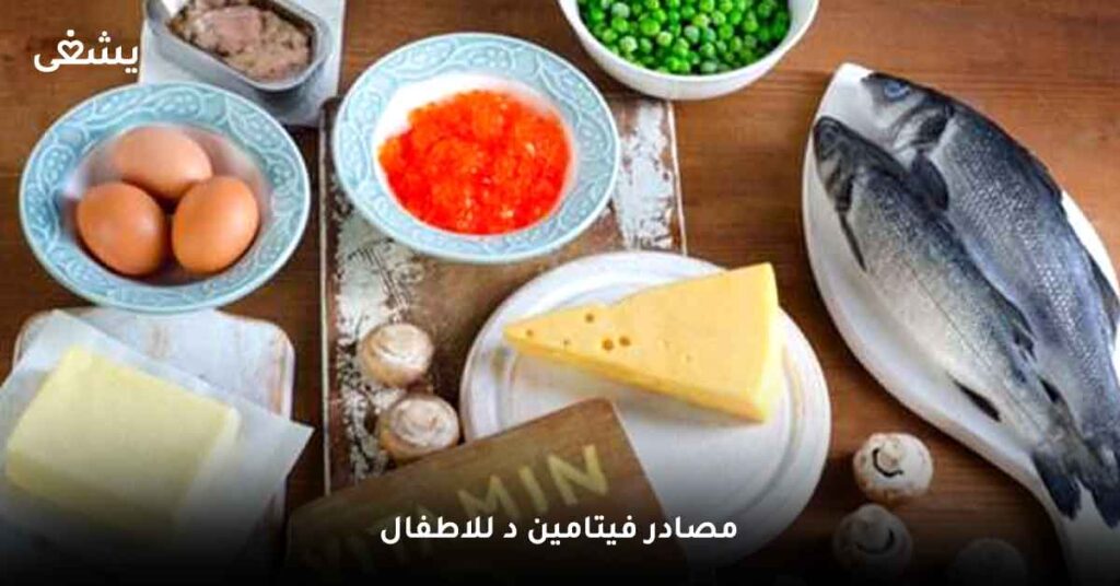 مصادر-فيتامين-د-للاطفال