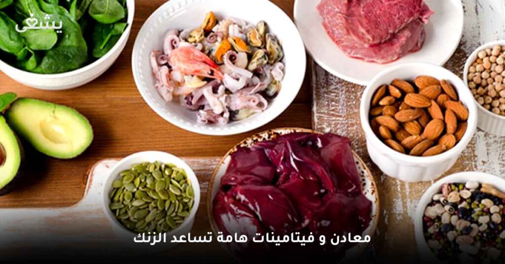 معادن-و-فيتامينات-هامة-تساعد-الزنك