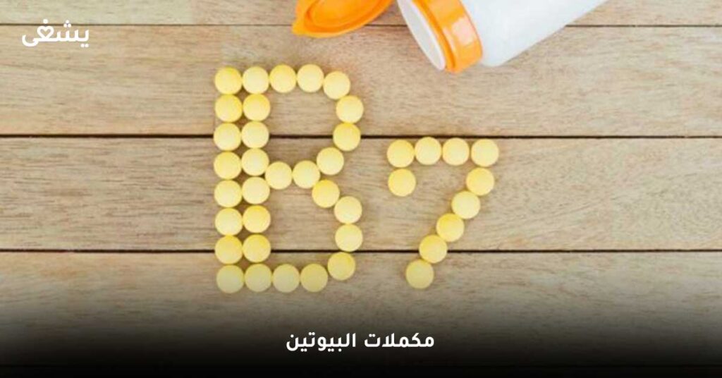 مكملات-البيوتين