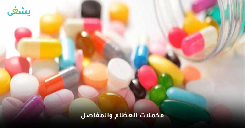 مكملات-العظام-والمفاصل