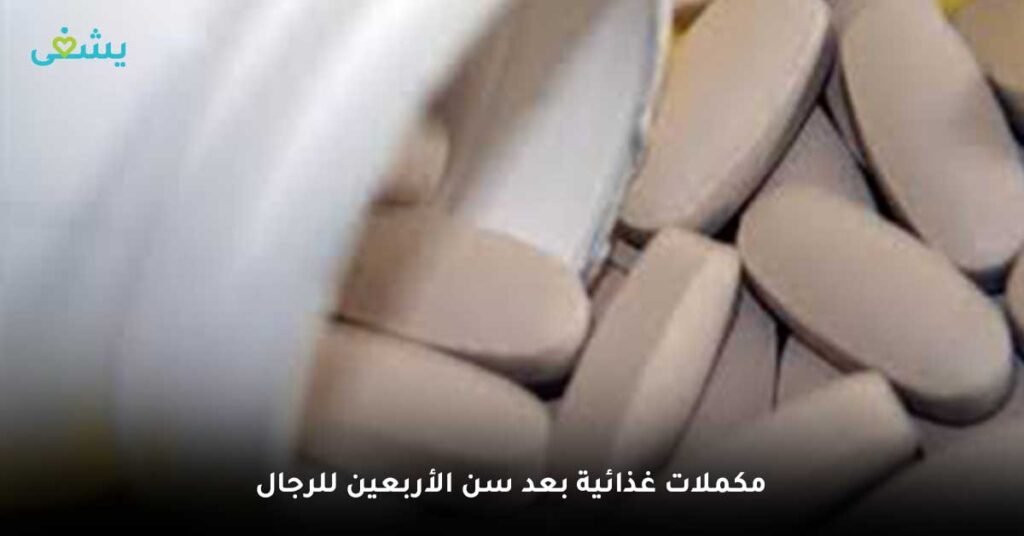 مكملات-غذائية-بعد-سن-الأربعين-للرجال