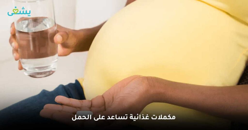 مكملات غذائية تساعد على الحمل
