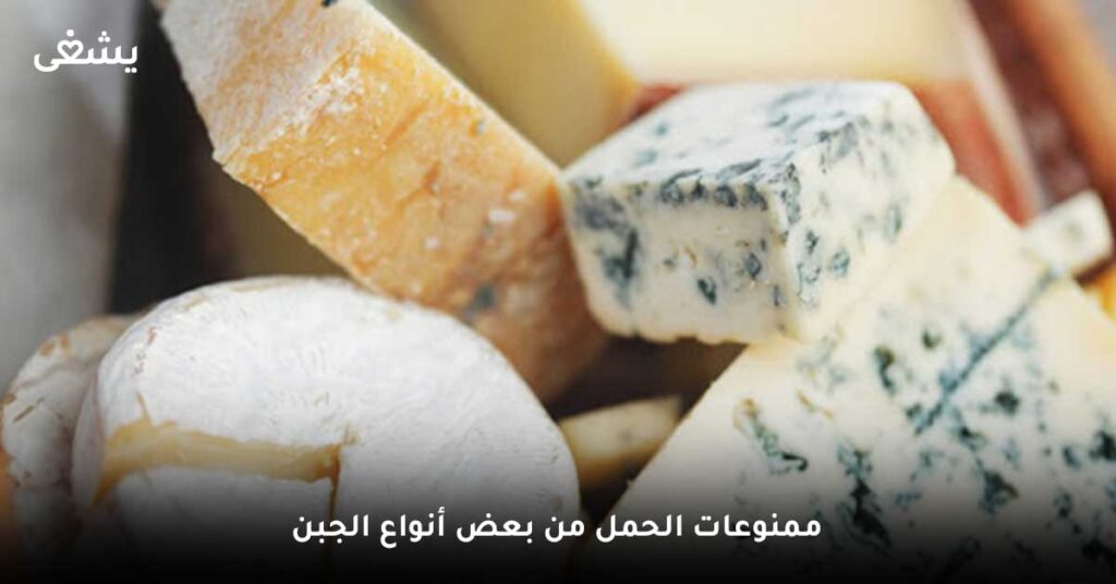 ممنوعات-الحمل-من-بعض-أنواع-الجبن