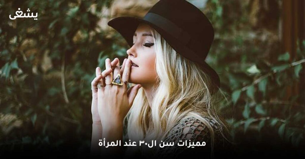 مميزات سن ال30 عند المرأة