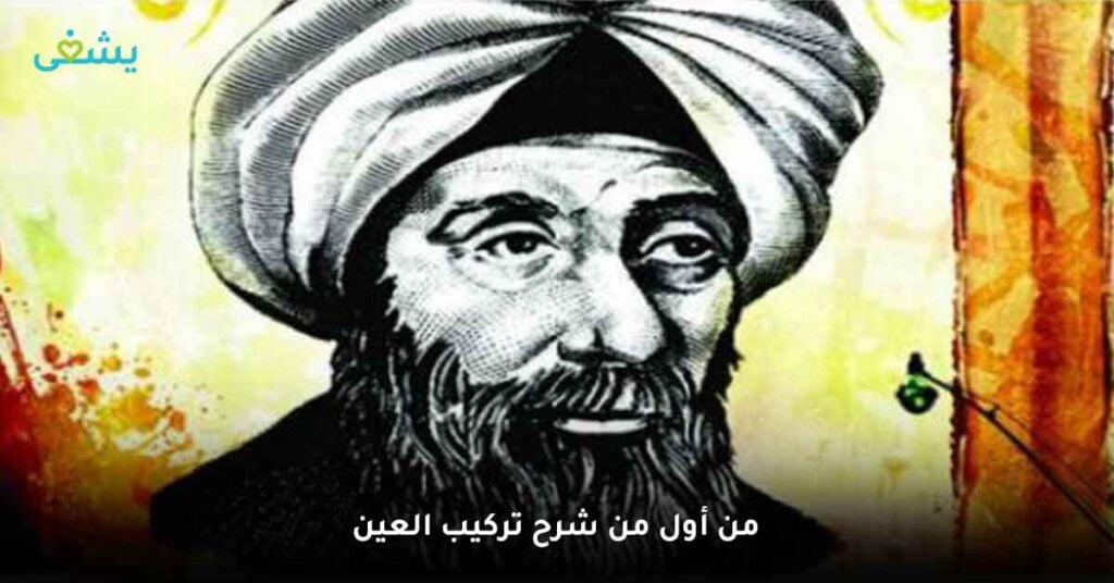 من-أول-من-شرح-تركيب-العين